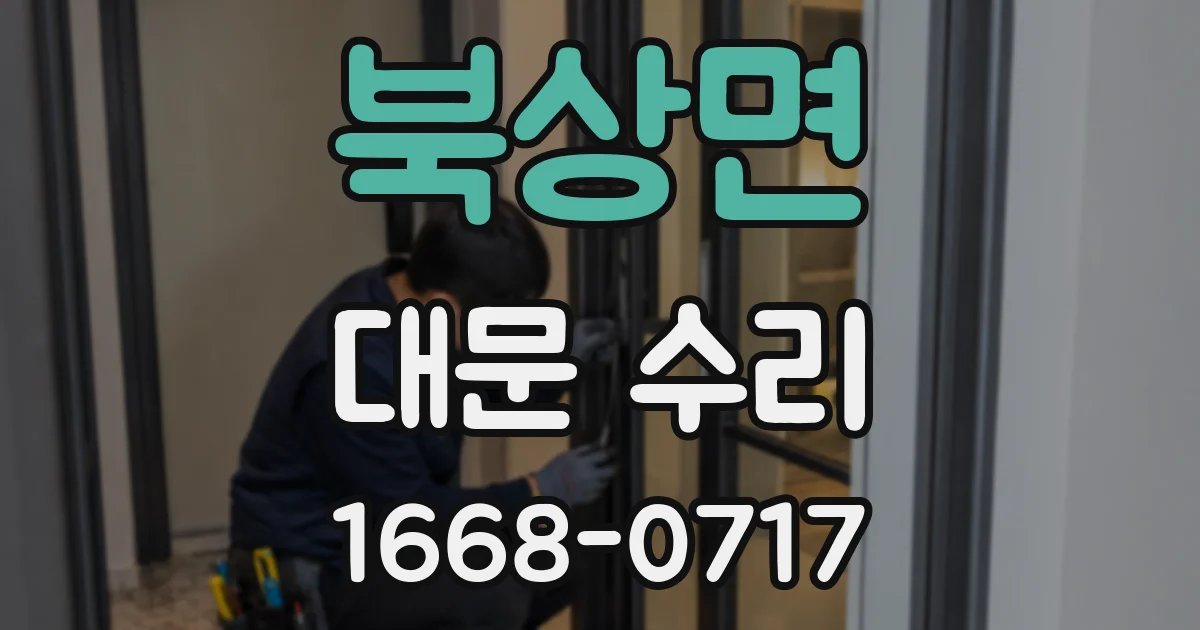 북상면 대문 수리