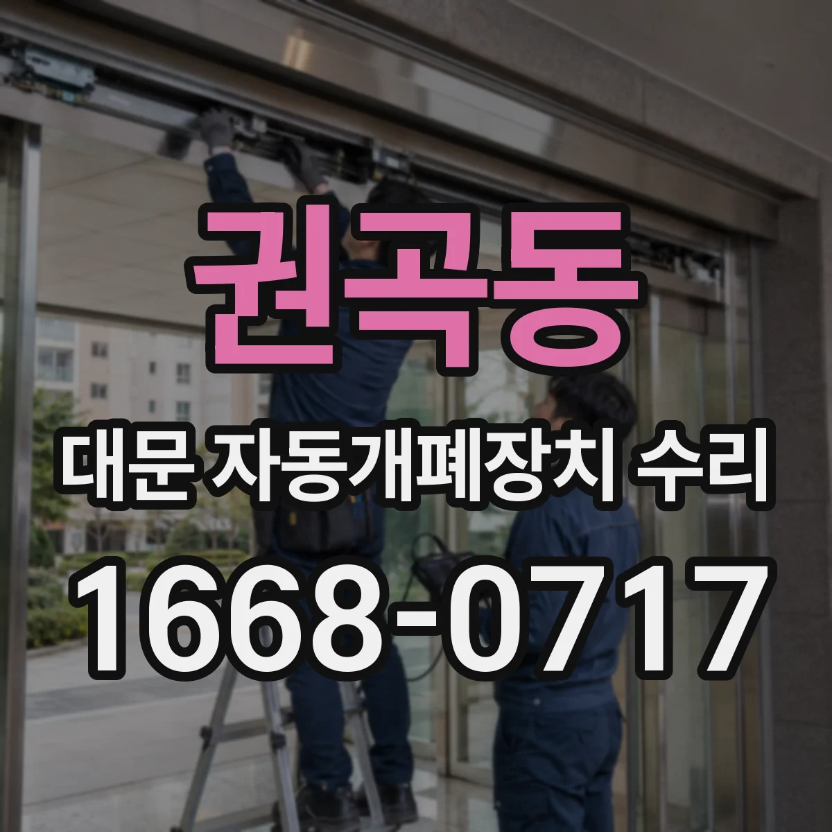 권곡동 대문 자동개폐장치 수리