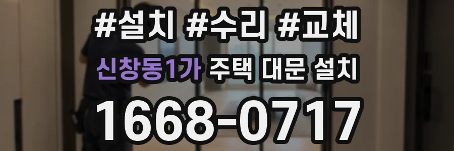 신창동1가 주택 대문 설치