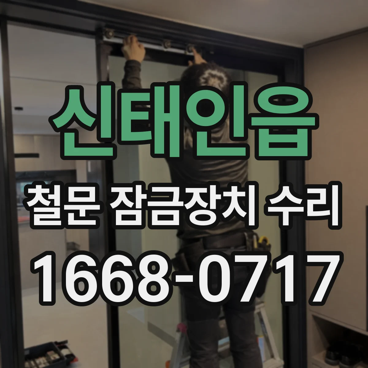 신태인읍 철문 잠금장치 수리