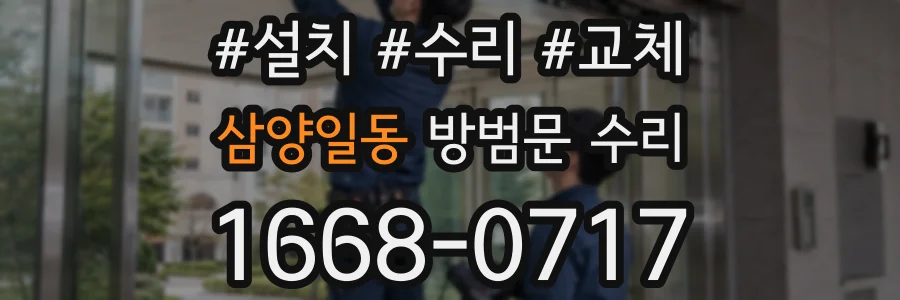 삼양일동 방범문 수리