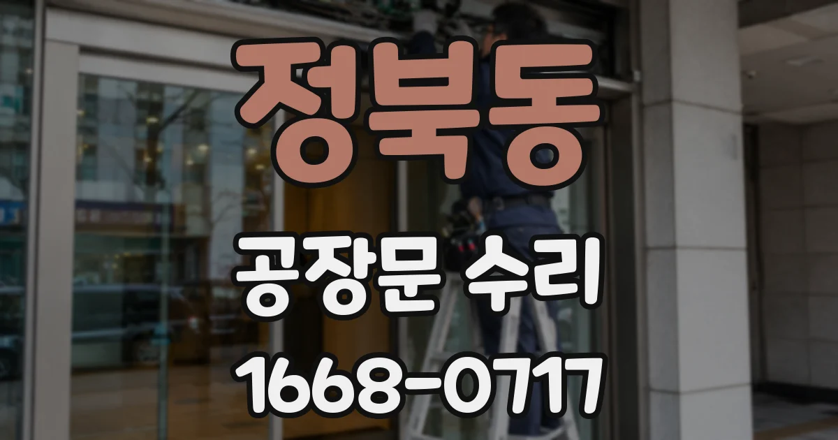 정북동 공장문 수리