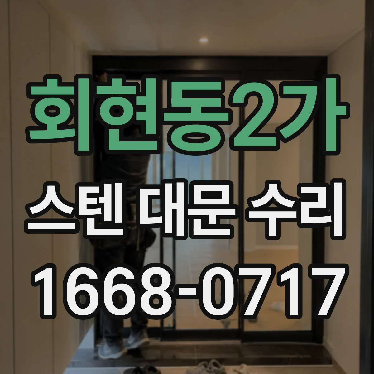 회현동2가 스텐 대문 수리
