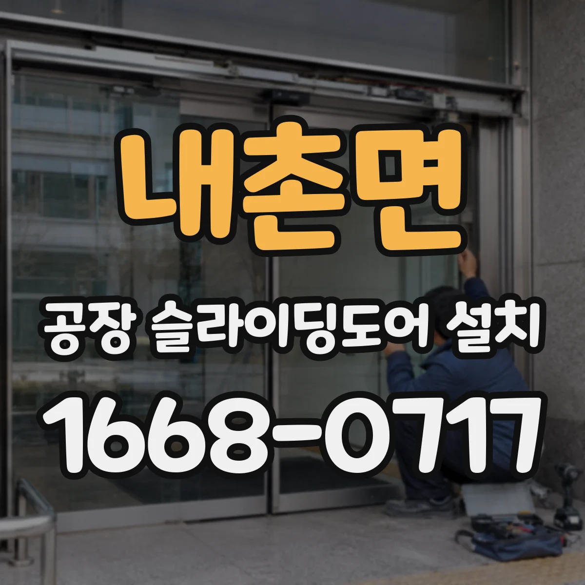 내촌면 공장 슬라이딩도어 설치