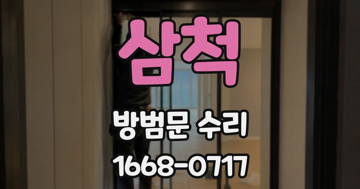 삼척 방범문 수리