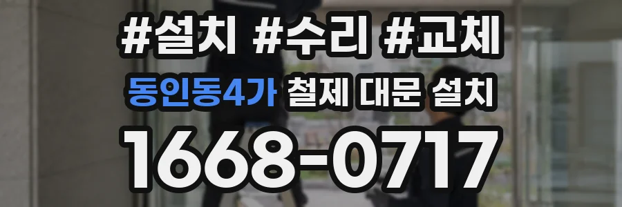 동인동4가 철제 대문 설치