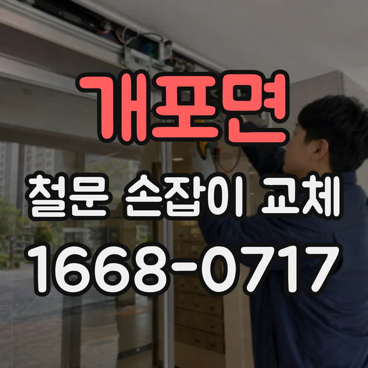 개포면 철문 손잡이 교체
