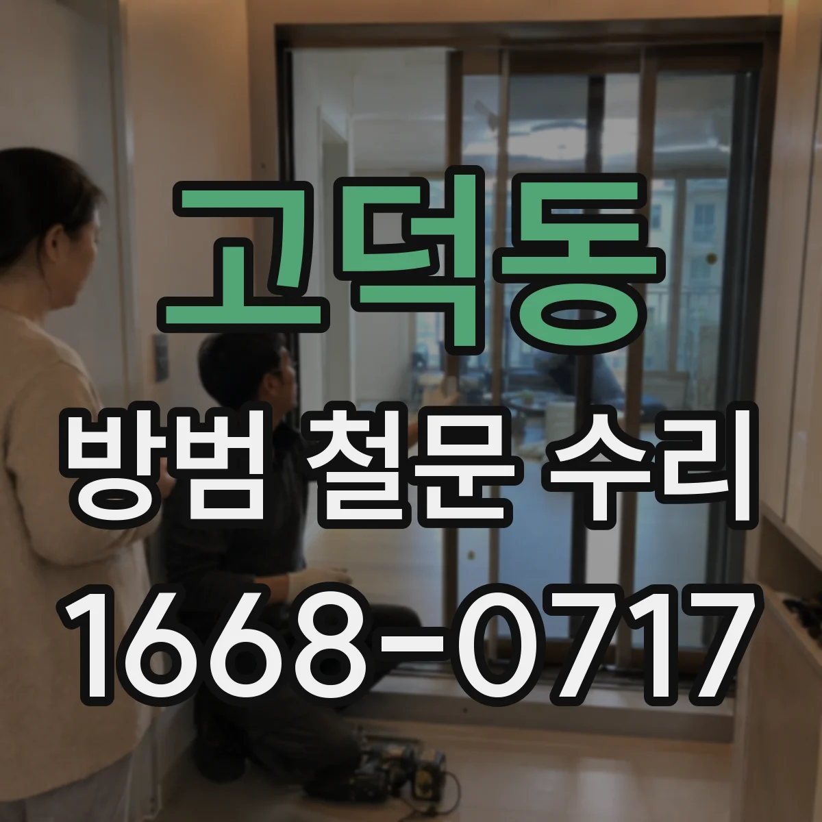 고덕동 방범 철문 수리