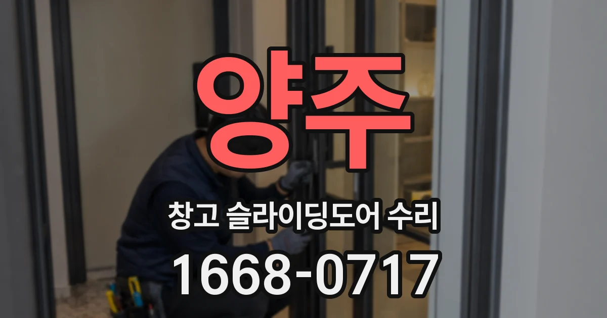 양주 창고 슬라이딩도어 수리