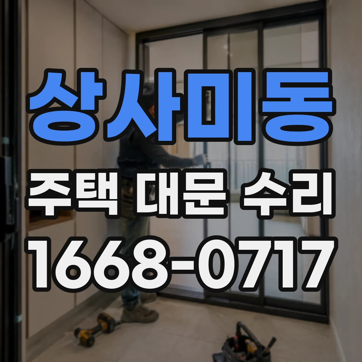 상사미동 주택 대문 수리
