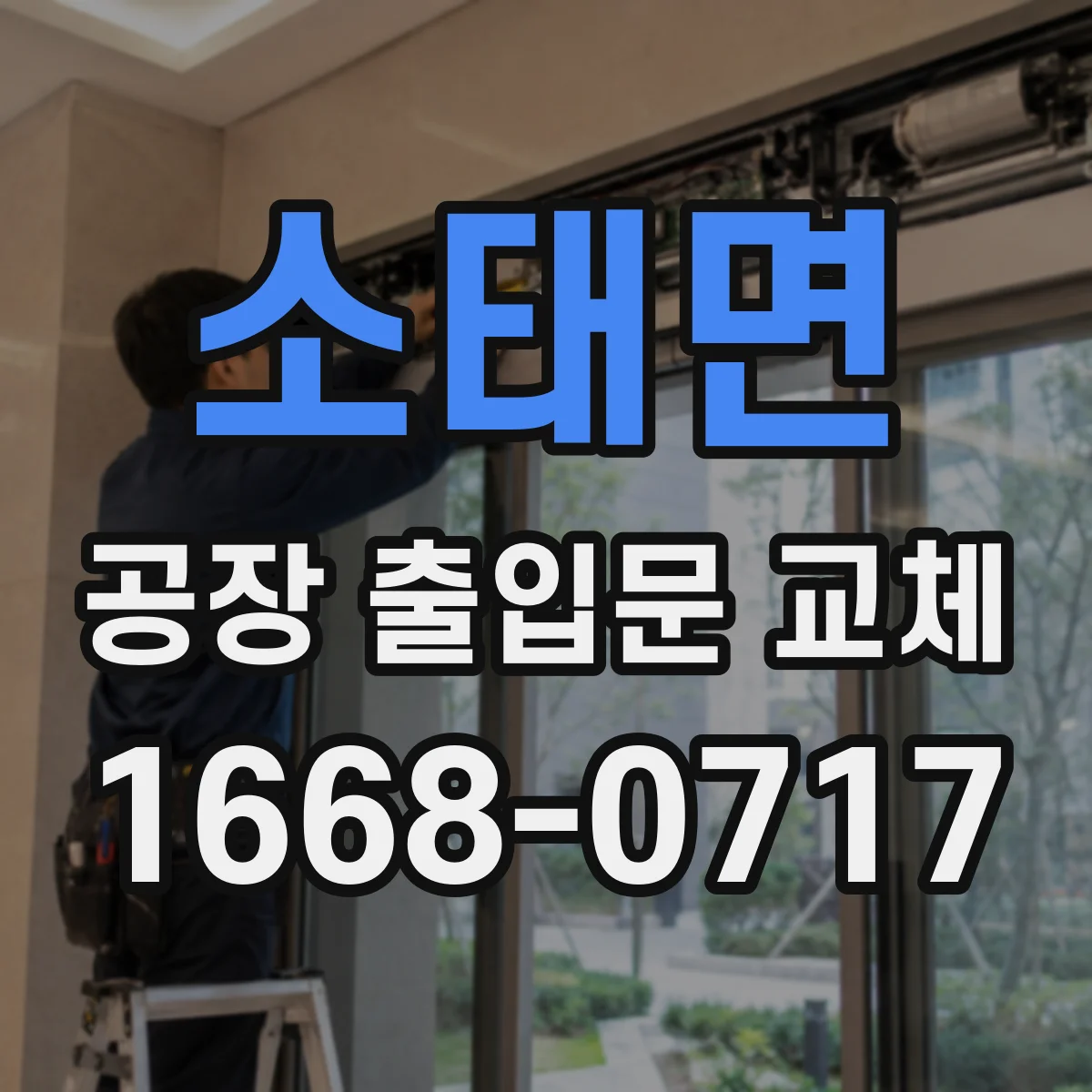 소태면 공장 출입문 교체