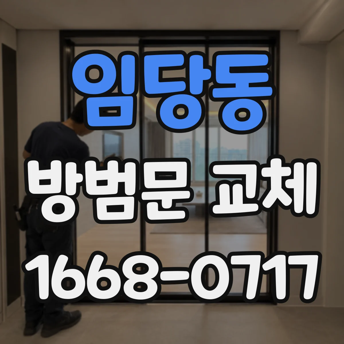 임당동 방범문 교체