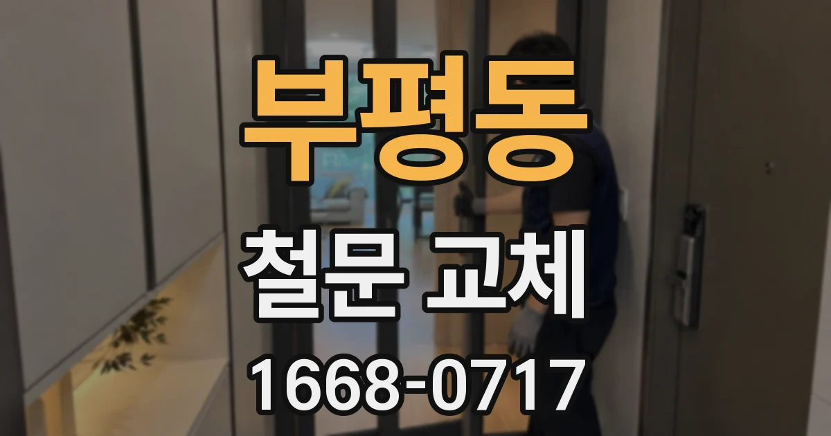 부평동 철문 교체