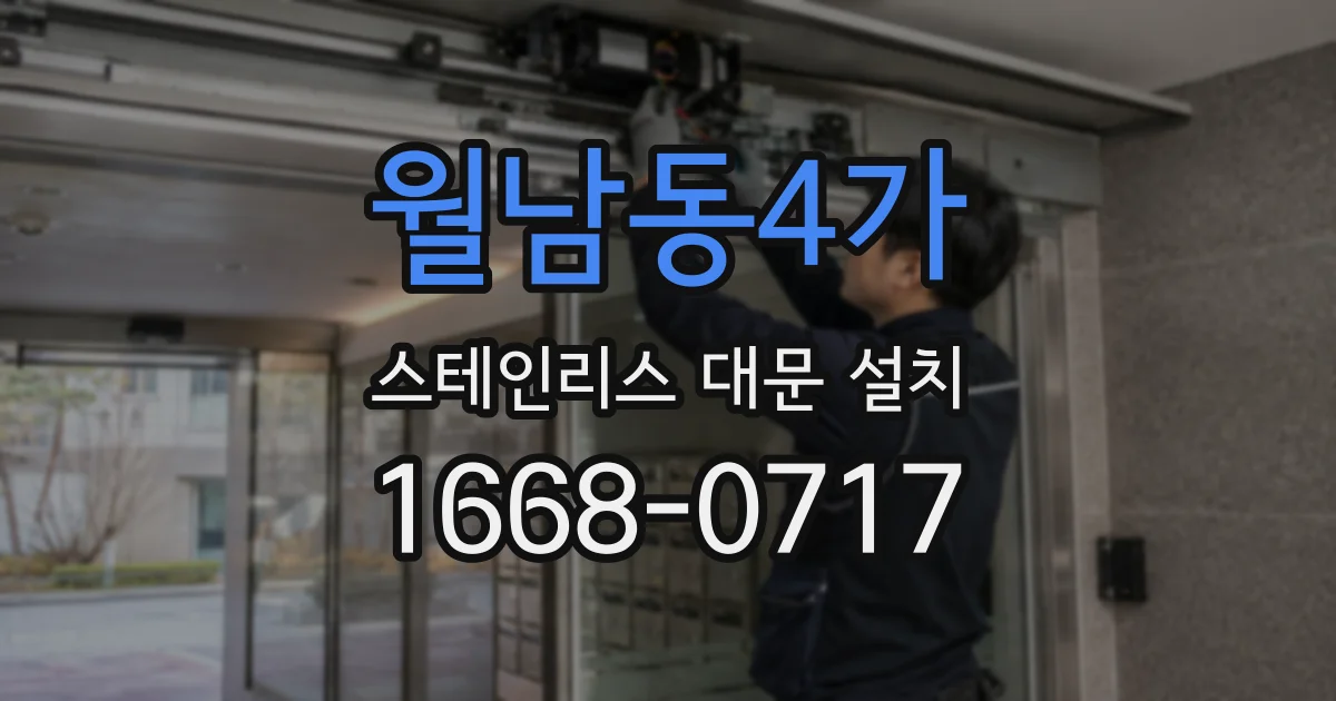 월남동4가 스테인리스 대문 설치
