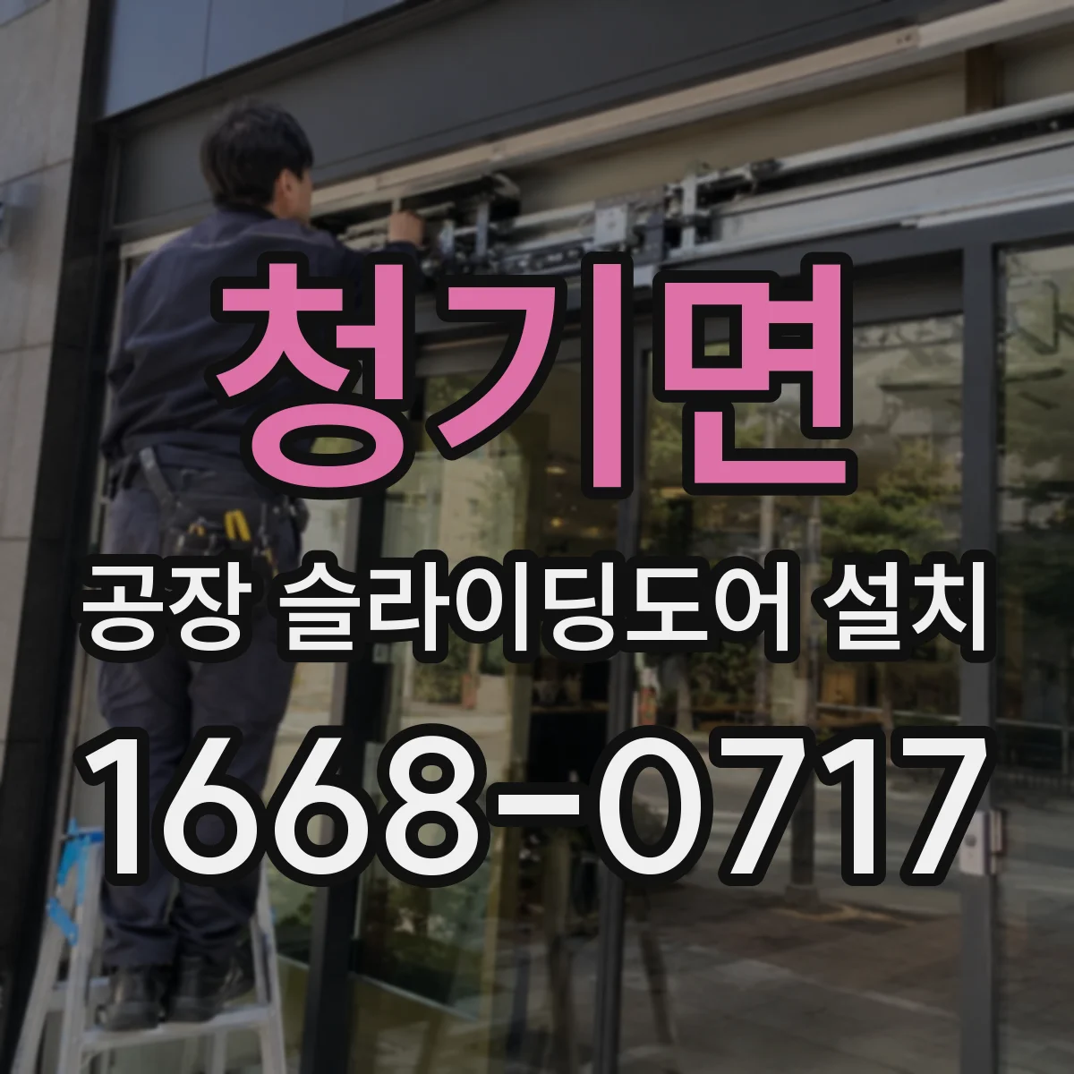 청기면 공장 슬라이딩도어 설치