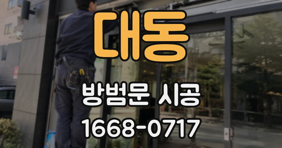 대동 방범문 시공
