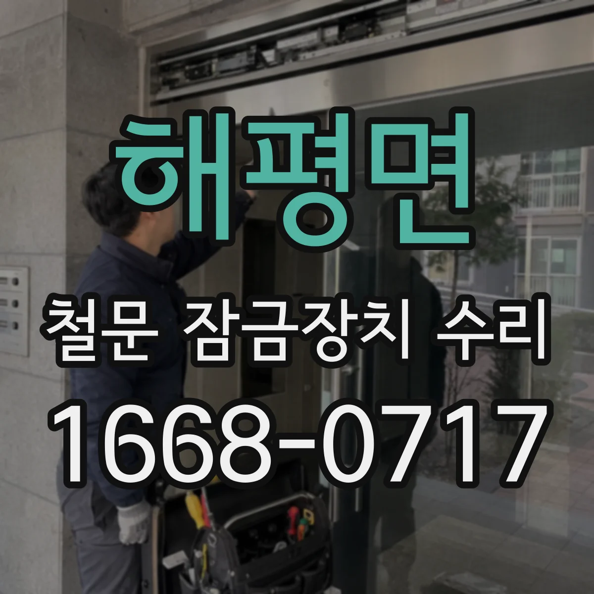 해평면 철문 잠금장치 수리
