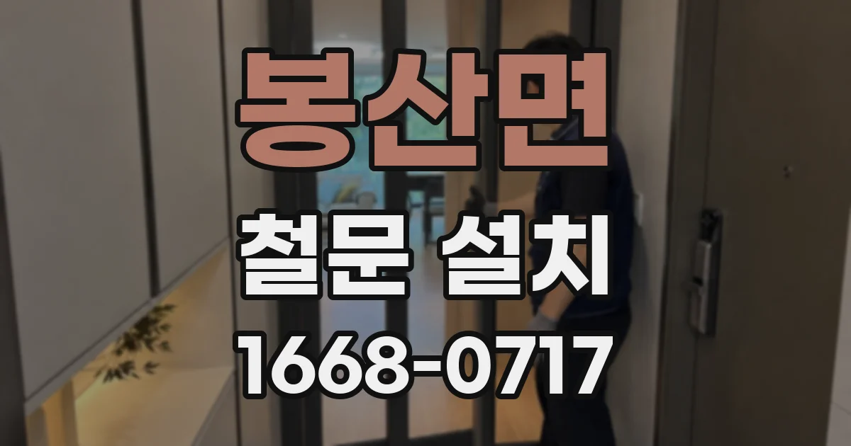 봉산면 철문 설치