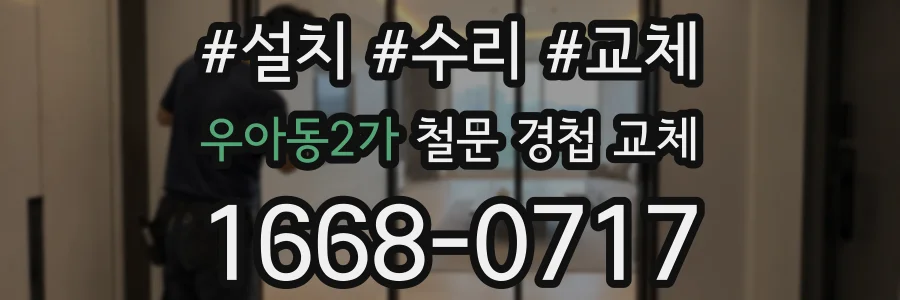 우아동2가 철문 경첩 교체