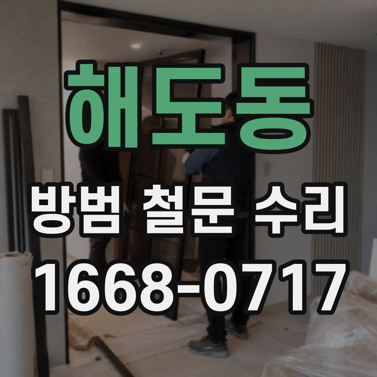 해도동 방범 철문 수리