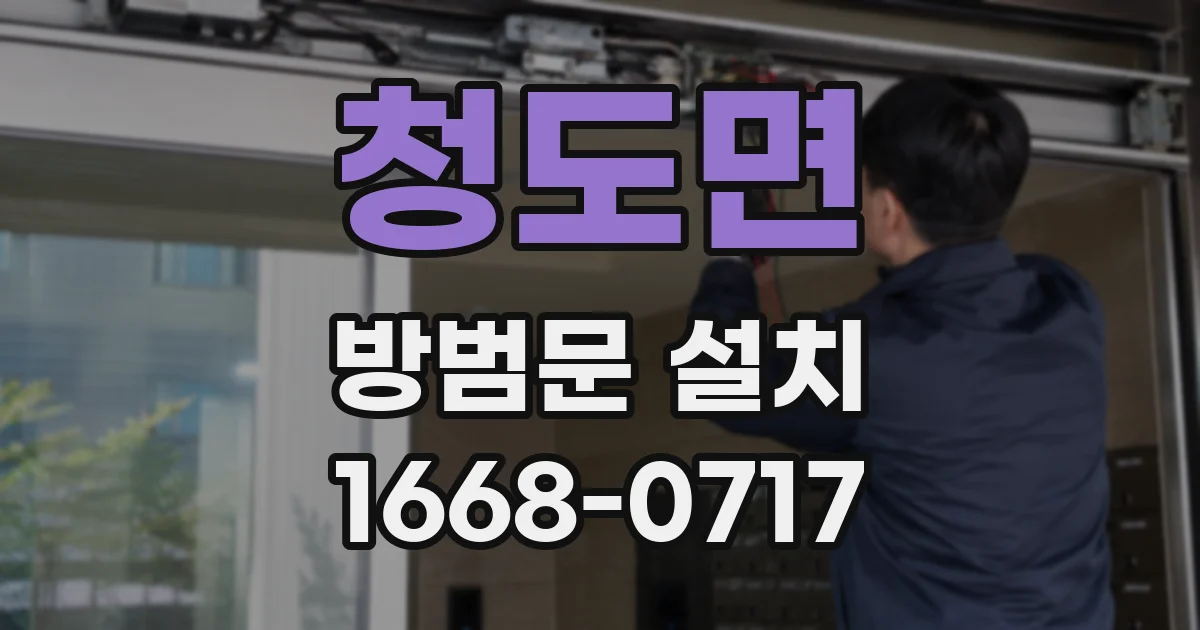 청도면 방범문 설치