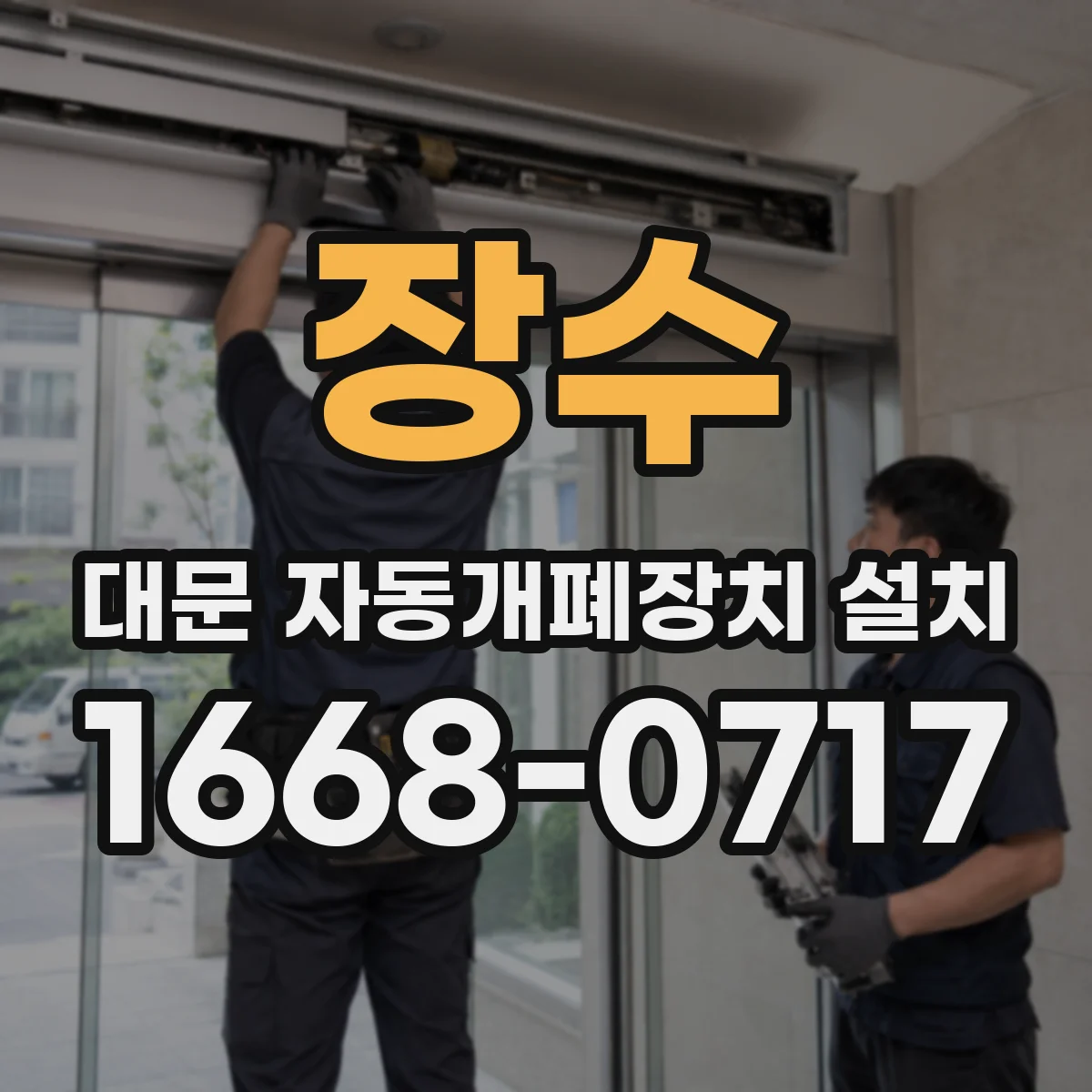장수 대문 자동개폐장치 설치