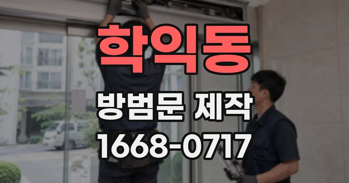 학익동 방범문 제작