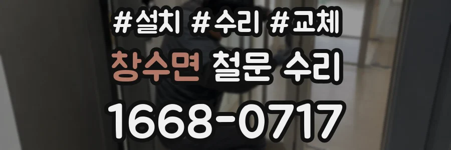 창수면 철문 수리