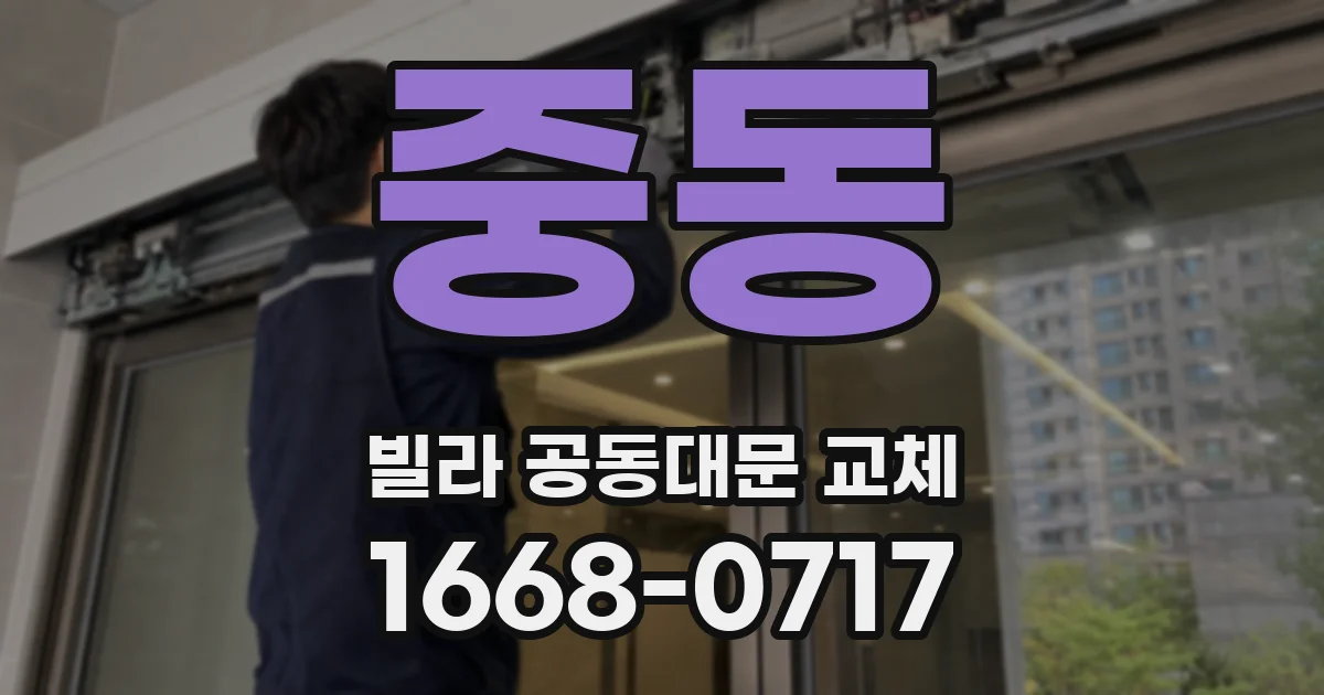 중동 빌라 공동대문 교체