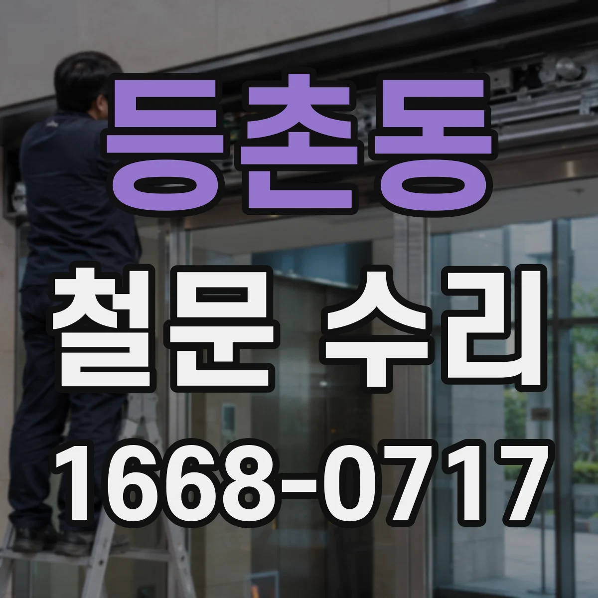 등촌동 철문 수리