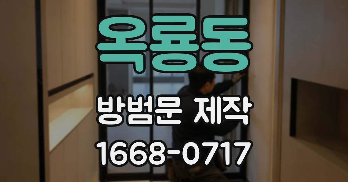 옥룡동 방범문 제작