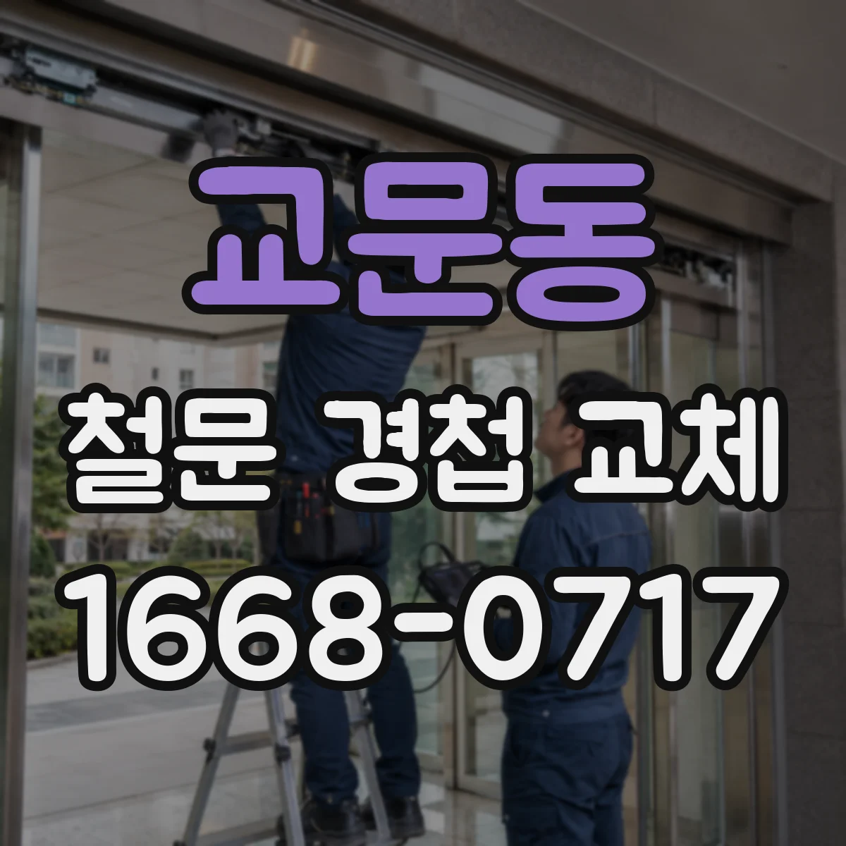 교문동 철문 경첩 교체
