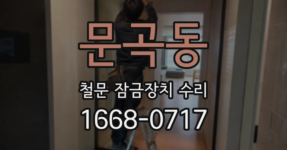 문곡동 철문 잠금장치 수리
