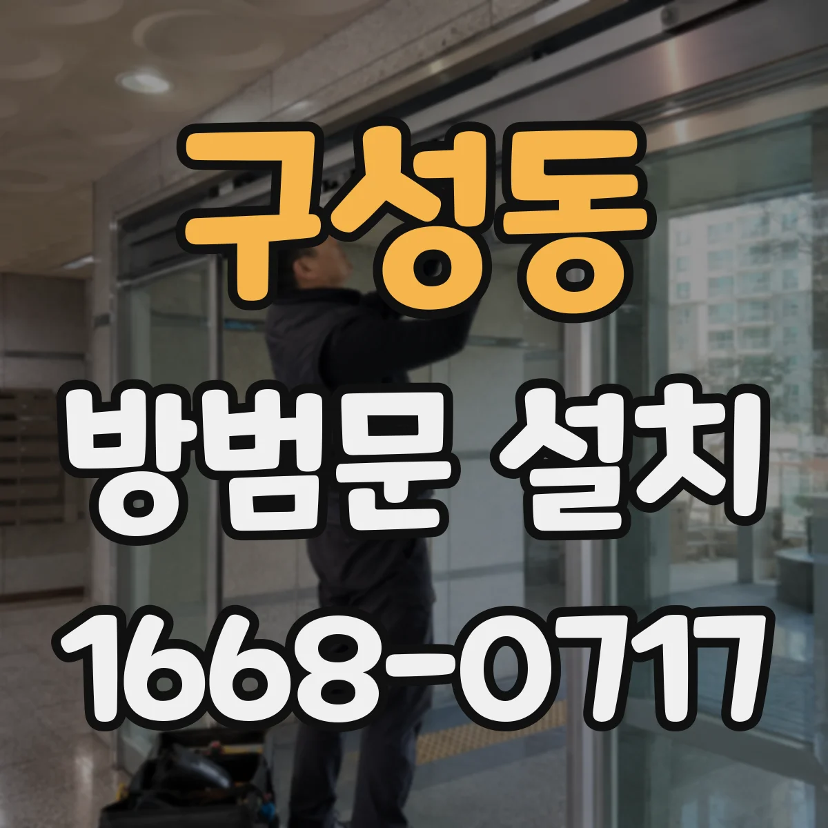 구성동 방범문 설치