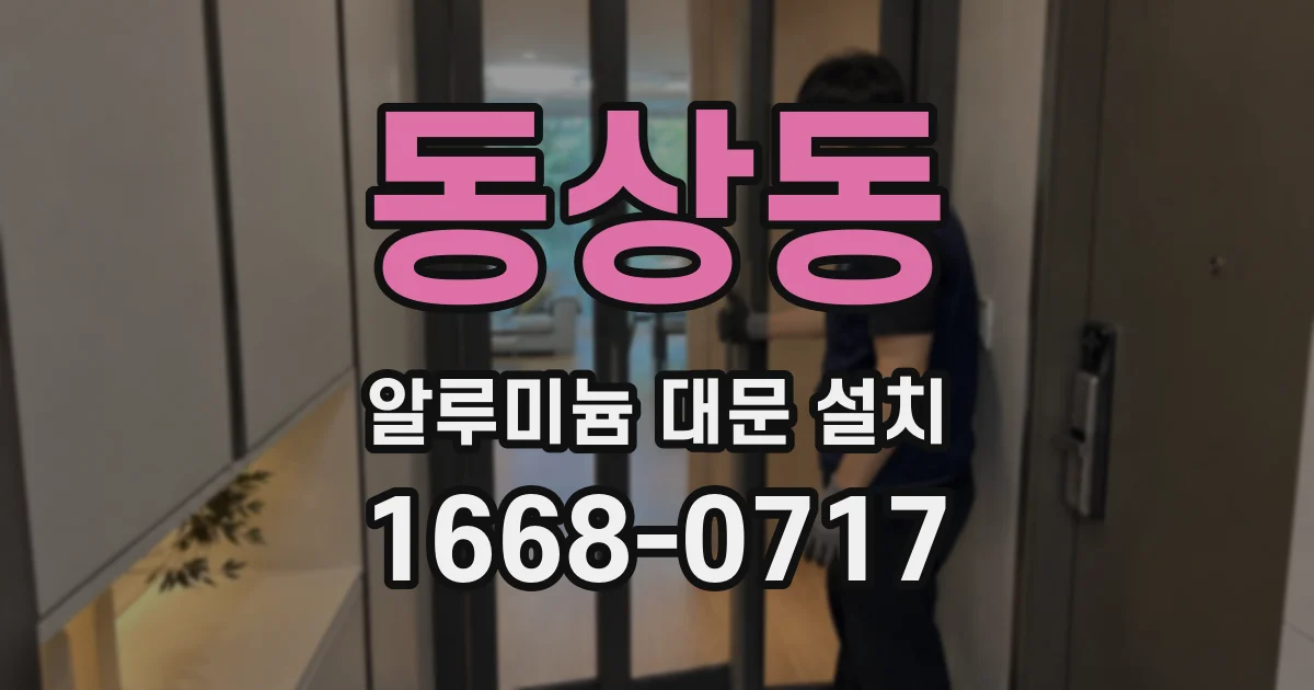동상동 알루미늄 대문 설치