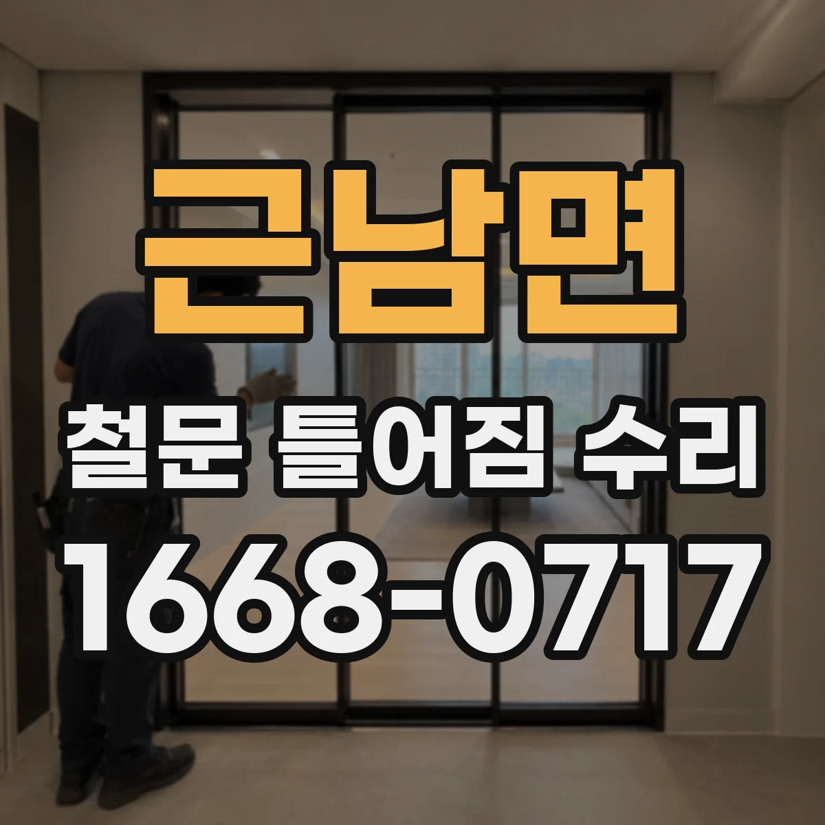 근남면 철문 틀어짐 수리