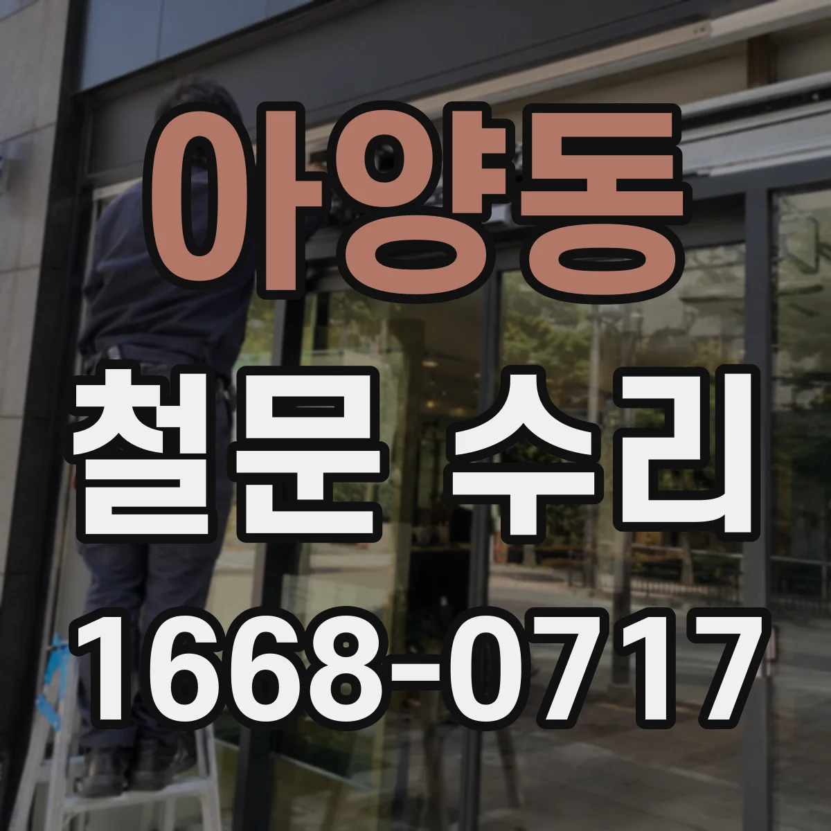 아양동 철문 수리
