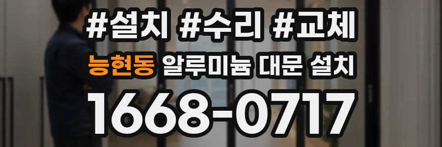 능현동 알루미늄 대문 설치