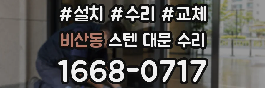 비산동 스텐 대문 수리