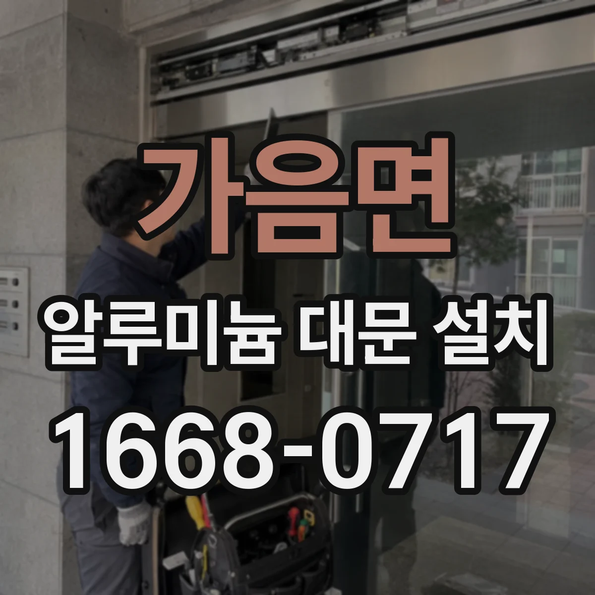 가음면 알루미늄 대문 설치