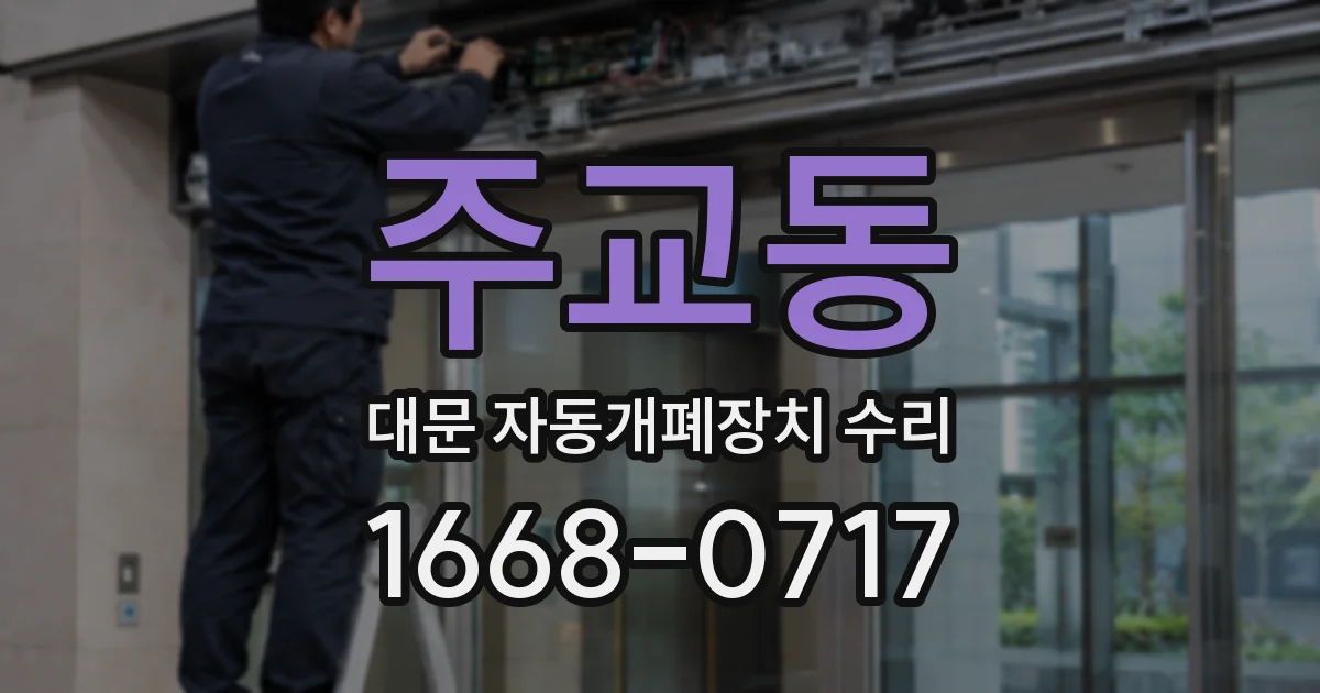 주교동 대문 자동개폐장치 수리