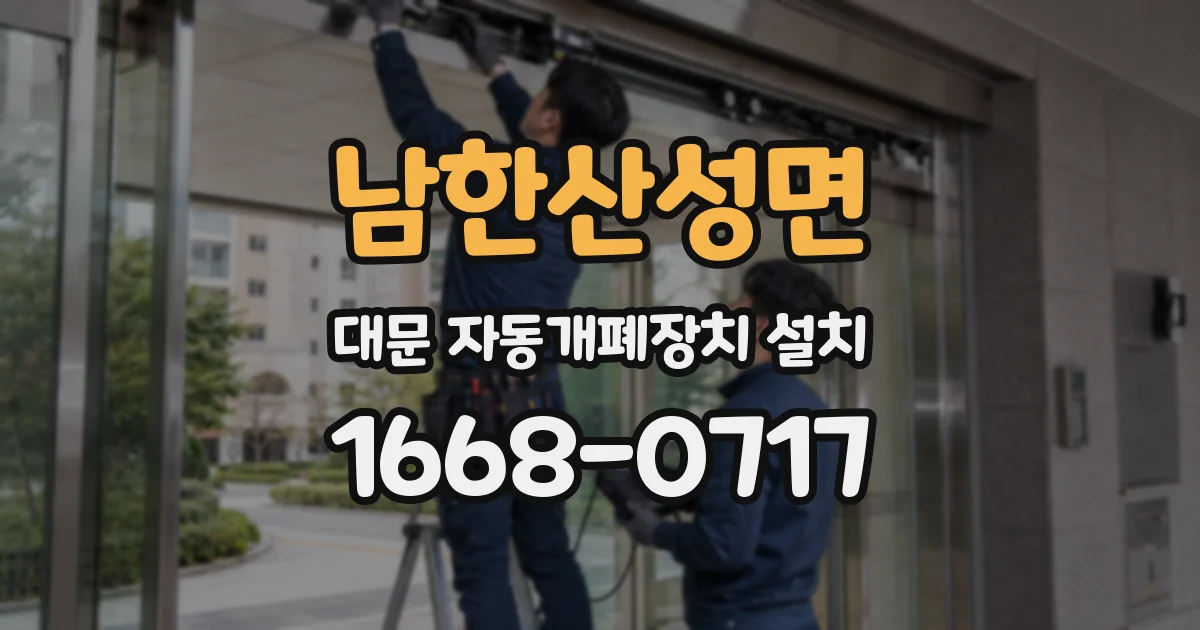 남한산성면 대문 자동개폐장치 설치