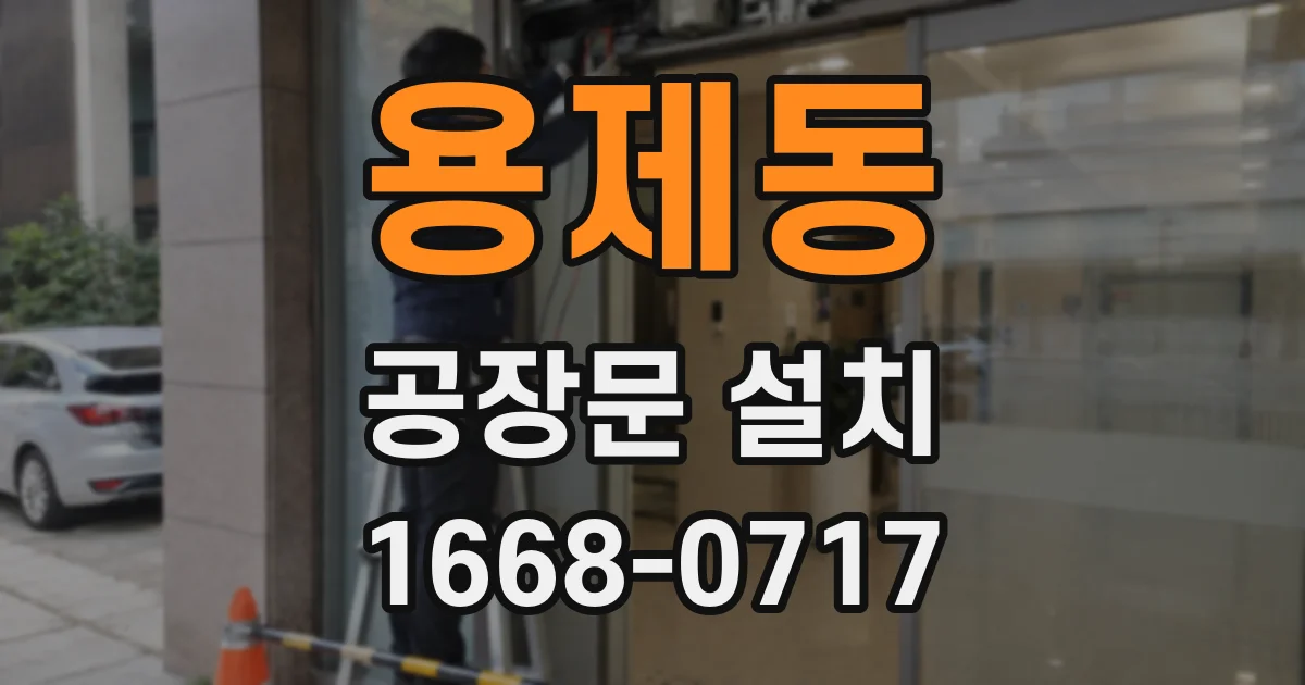 용제동 공장문 설치