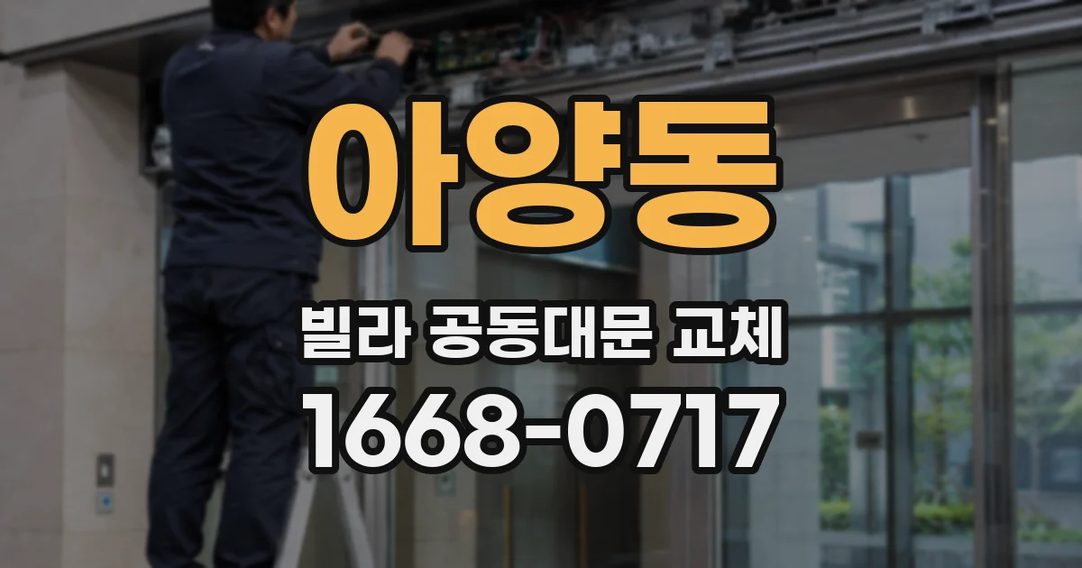 아양동 빌라 공동대문 교체
