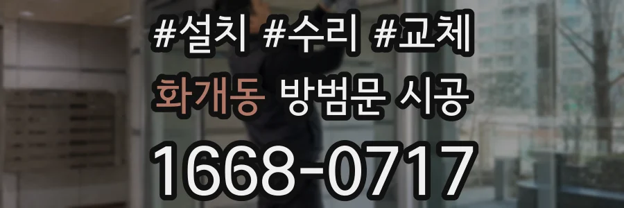 화개동 방범문 시공