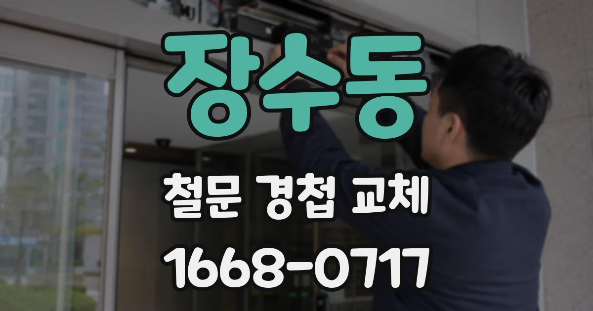 장수동 철문 경첩 교체