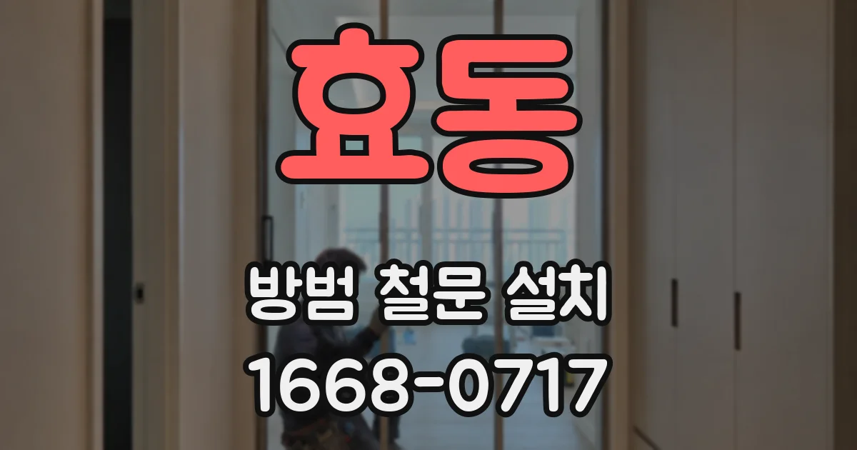 효동 방범 철문 설치