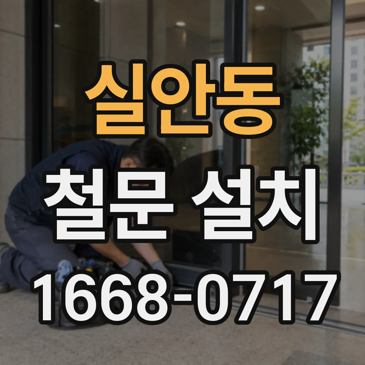 실안동 철문 설치