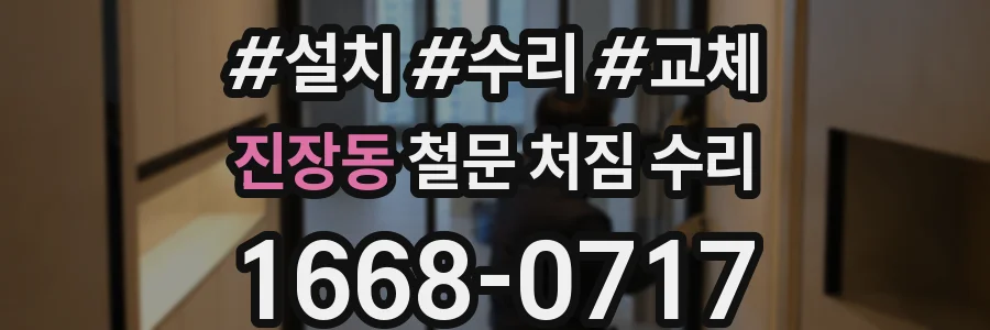 진장동 철문 처짐 수리