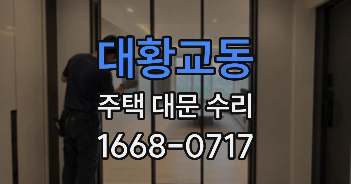 대황교동 주택 대문 수리